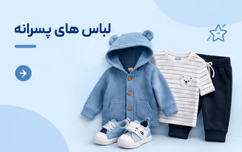 بلوز پسرانه